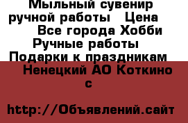 Мыльный сувенир ручной работы › Цена ­ 200 - Все города Хобби. Ручные работы » Подарки к праздникам   . Ненецкий АО,Коткино с.